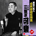 昭和の名人〜古典落語名演集 八代目三笑亭可楽 一