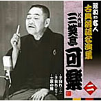 昭和の名人〜古典落語名演集 八代目三笑亭可楽 二
