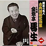 昭和の名人〜古典落語名演集 十代目金原亭馬生