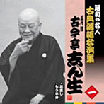古今亭志ん生（五代目）/昭和の名人〜古典落語名演集 五代目古今亭志ん生 一