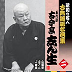 古今亭志ん生（五代目）/昭和の名人〜古典落語名演集 五代目古今亭志ん生 二