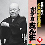 古今亭志ん生（五代目）/昭和の名人〜古典落語名演集 五代目古今亭志ん生 三