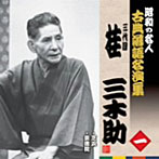 桂三木助（三代目）/昭和の名人〜古典落語名演集 三代目桂三木助 一