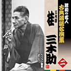 桂三木助（三代目）/昭和の名人〜古典落語名演集 三代目桂三木助 二