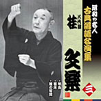 桂文楽（八代目）/昭和の名人〜古典落語名演集 八代目桂文楽 三