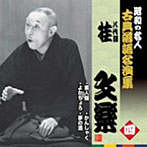 桂文楽（八代目）/昭和の名人〜古典落語名演集 八代目桂文楽 四