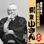柳家小さん（五代目）/昭和の名人〜古典落語名演集 五代目柳家小さん 十一