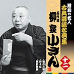 柳家小さん（五代目）/昭和の名人〜古典落語名演集 五代目柳家小さん 十一