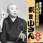 柳家小さん（五代目）/昭和の名人〜古典落語名演集 五代目柳家小さん 十二
