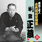 林家正蔵（八代目）/昭和の名人〜古典落語名演集 八代目林家正蔵 二