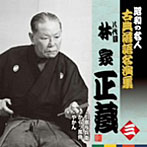 林家正蔵（八代目）/昭和の名人〜古典落語名演集 八代目林家正蔵 三