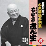 古今亭志ん生（五代目）/昭和の名人〜古典落語名演集 五代目古今亭志ん生 四