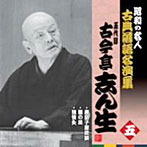 古今亭志ん生（五代目）/昭和の名人〜古典落語名演集 五代目古今亭志ん生 五