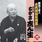 古今亭志ん生（五代目）/昭和の名人〜古典落語名演集 五代目古今亭志ん生 六