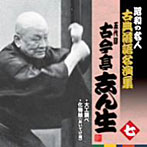 古今亭志ん生（五代目）/昭和の名人〜古典落語名演集 五代目古今亭志ん生 七