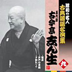 古今亭志ん生（五代目）/昭和の名人〜古典落語名演集 五代目古今亭志ん生 九