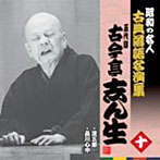 古今亭志ん生（五代目）/昭和の名人〜古典落語名演集 五代目古今亭志ん生 十
