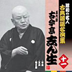 古今亭志ん生（五代目）/昭和の名人〜古典落語名演集 五代目古今亭志ん生 十一