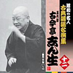 古今亭志ん生（五代目）/昭和の名人〜古典落語名演集 五代目古今亭志ん生 十二