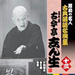 古今亭志ん生（五代目）/昭和の名人〜古典落語名演集 五代目古今亭志ん生 十三