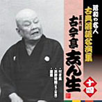 古今亭志ん生（五代目）/昭和の名人〜古典落語名演集 五代目古今亭志ん生 十四