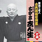 古今亭志ん生（五代目）/昭和の名人〜古典落語名演集 五代目古今亭志ん生 十五
