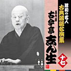 古今亭志ん生（五代目）/昭和の名人〜古典落語名演集 五代目古今亭志ん生 十七