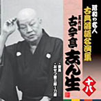 古今亭志ん生（五代目）/昭和の名人〜古典落語名演集 五代目古今亭志ん生 十八