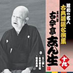 古今亭志ん生（五代目）/昭和の名人〜古典落語名演集 五代目古今亭志ん生 十九
