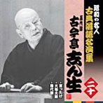 古今亭志ん生（五代目）/昭和の名人〜古典落語名演集 五代目古今亭志ん生 二十
