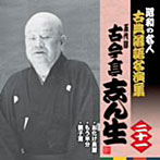 古今亭志ん生（五代目）/昭和の名人〜古典落語名演集 五代目古今亭志ん生 二十一