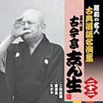 古今亭志ん生（五代目）/昭和の名人〜古典落語名演集 五代目古今亭志ん生 二十二