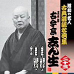 古今亭志ん生（五代目）/昭和の名人〜古典落語名演集 五代目古今亭志ん生 二十三