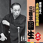 三遊亭圓生（六代目）/昭和の名人〜古典落語名演集 六代目三遊亭圓生 十一