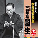 三遊亭圓生（六代目）/昭和の名人〜古典落語名演集 六代目三遊亭圓生 十二