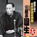 三遊亭圓生（六代目）/昭和の名人〜古典落語名演集 六代目三遊亭圓生 十三