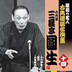 三遊亭圓生（六代目）/昭和の名人〜古典落語名演集 六代目三遊亭圓生 十四