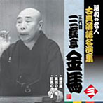 三遊亭金馬（三代目）/昭和の名人〜古典落語名演集 三代目三遊亭金馬 三