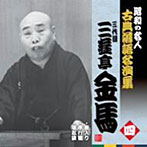 三遊亭金馬（三代目）/昭和の名人〜古典落語名演集 三代目三遊亭金馬 四