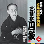 三遊亭円歌（二代目）/昭和の名人〜古典落語名演集 二代目三遊亭円歌 二