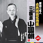 三遊亭小圓朝（三代目）/昭和の名人〜古典落語名演集 三代目三遊亭小圓朝 一