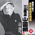 三遊亭小圓朝（三代目）/昭和の名人〜古典落語名演集 三代目三遊亭小圓朝 二