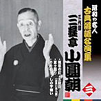 三遊亭小圓朝（三代目）/昭和の名人〜古典落語名演集 三代目三遊亭小圓朝 三