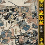 宝井馬琴（五代目）/一龍斎貞丈（六代目）/話芸と歌で聴かせる‘忠臣蔵’「講談」