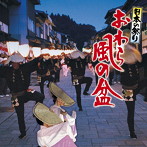 日本の祭り おわら風の盆