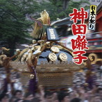 神田囃子保存会/吉村長吉/小林信吉/鈴木忠治/竹内信治/矢沢政一/日本の祭り 神田囃子