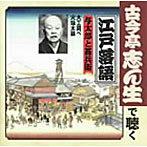 古今亭志ん生/古今亭志ん生で聴く江戸落語の人々（1）〜与太郎と甚兵衛
