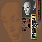 三遊亭圓生（六代目）/特選落語名人寄席1
