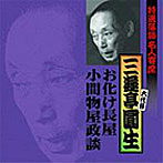 三遊亭圓生（六代目）/特選落語名人寄席2