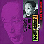 三遊亭圓生（六代目）/特選落語名人寄席3